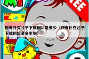 传奇扑克台子下载网址是多少（传奇扑克台子下载网址是多少啊）