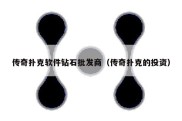 传奇扑克软件钻石批发商（传奇扑克的投资）