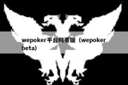 wepoker平台网页版（wepokerbeta）