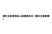 德扑之星官网私人局透视方法（德扑之星规律）