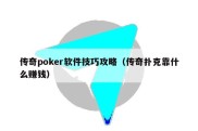 传奇poker软件技巧攻略（传奇扑克靠什么赚钱）