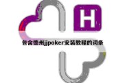 包含德州jjpoker安装教程的词条