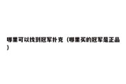哪里可以找到冠军扑克（哪里买的冠军是正品）
