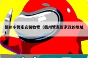 德州小管家安装教程（德州管家帮家政的地址）