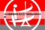 2024最新德州扑克之王下载地址的简单介绍