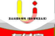 怎么玩德扑筹码（德扑筹码怎么买）