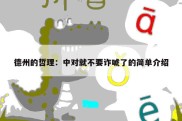 德州的哲理：中对就不要诈唬了的简单介绍