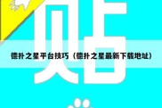 德扑之星平台技巧（德扑之星最新下载地址）