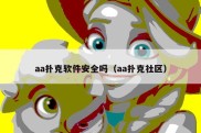 aa扑克软件安全吗（aa扑克社区）