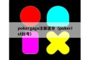 pokergaga注册送分（pokerist封号）