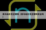 奥马哈扑克正规吗（奥马哈扑克正规吗安全吗）