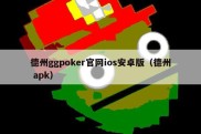 德州ggpoker官网ios安卓版（德州 apk）