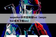 wepoker软件官网版ios（wepoker官方下载ios）
