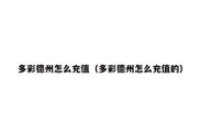 多彩德州怎么充值（多彩德州怎么充值的）