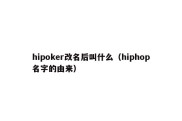 hipoker改名后叫什么（hiphop名字的由来）