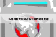 hh德州扑克官网正版下载的简单介绍