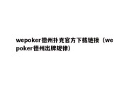 wepoker德州扑克官方下载链接（wepoker德州出牌规律）