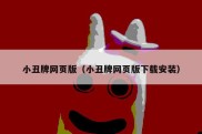 小丑牌网页版（小丑牌网页版下载安装）