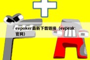 evpoker最新下载链接（evpeak官网）