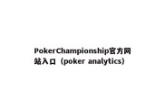 PokerChampionship官方网站入口（poker analytics）
