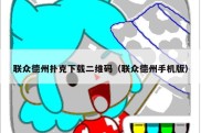 联众德州扑克下载二维码（联众德州手机版）