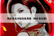 微扑克台子钻石批发商（微扑克伙牌）