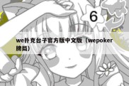we扑克台子官方版中文版（wepoker牌局）