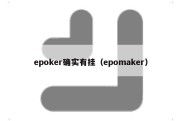 epoker确实有挂（epomaker）