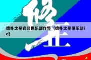 德扑之星官网俱乐部作弊（德扑之星俱乐部id）