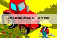 e扑克官网ios更新日志（ios 扑克牌）