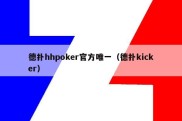 德扑hhpoker官方唯一（德扑kicker）