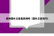 德州德扑之星是真钱吗（德扑之星技巧）