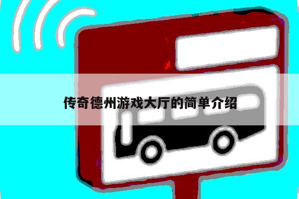 传奇德州游戏大厅的简单介绍