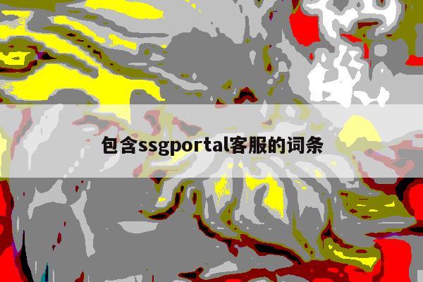 包含ssgportal客服的词条