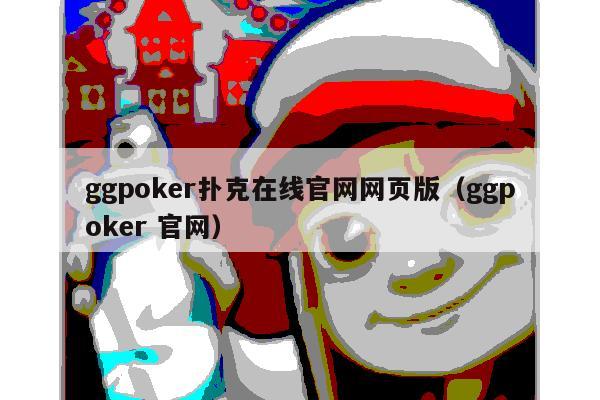 ggpoker扑克在线官网网页版(ggpoker 官网)