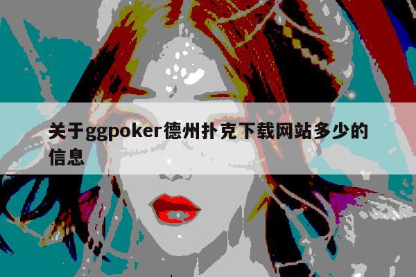 关于ggpoker德州扑克下载网站多少的信息
