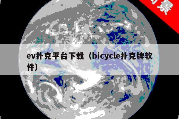 ev扑克平台下载(bicycle扑克牌软件)