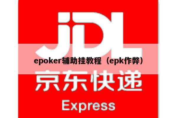 epoker辅助挂教程(epk作弊)