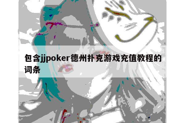 包含jjpoker德州扑克游戏充值教程的词条