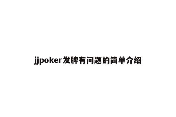 jjpoker发牌有问题的简单介绍