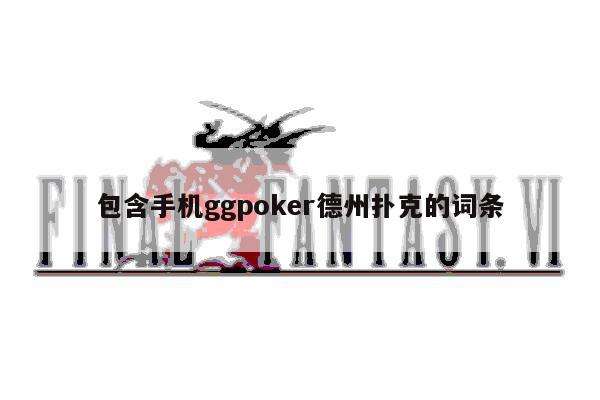 包含手机ggpoker德州扑克的词条